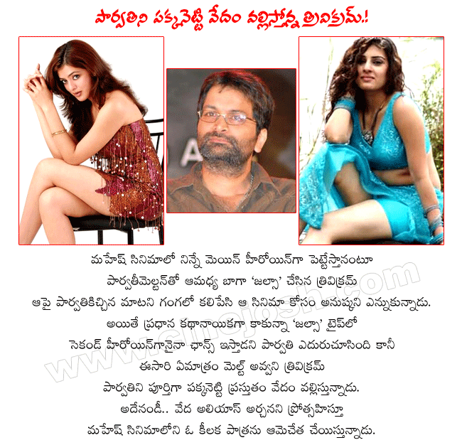 telugu film director and writer trivikram srinivas,heroine parvatimelton,trivikram with parvati melton,veda aka archana in mahesh movie  telugu film director and writer trivikram srinivas, heroine parvatimelton, trivikram with parvati melton, veda aka archana in mahesh movie